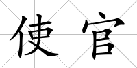 使官
