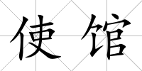 使館