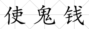 使鬼錢
