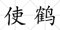 使鶴