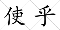 使乎