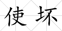 使壞