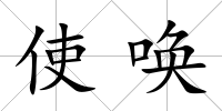 使喚