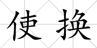 使換