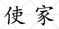 使家