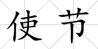 使節