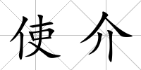 使介