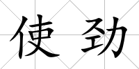 使勁