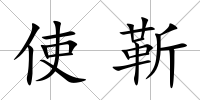 使靳
