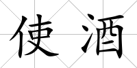 使酒