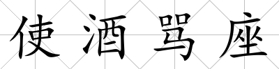 使酒罵座