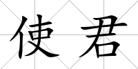 使君