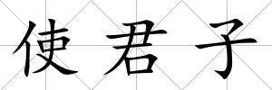 使君子