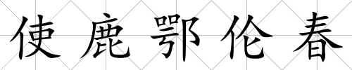 使鹿鄂倫春