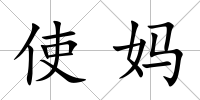使媽
