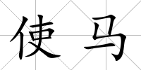 使馬