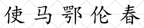 使馬鄂倫春