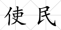 使民