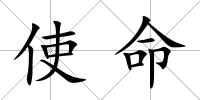 使命