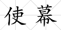使幕