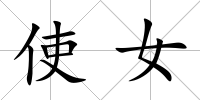 使女