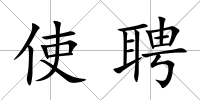 使聘