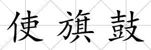 使旗鼓