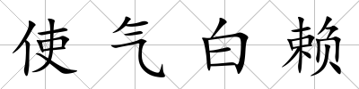 使氣白賴