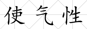 使氣性