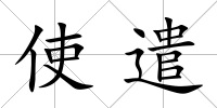 使遣
