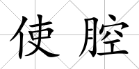 使腔