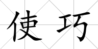 使巧