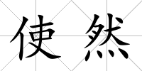 使然