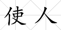 使人
