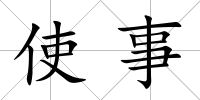 使事