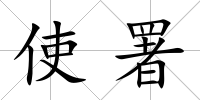 使署