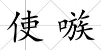 使嗾