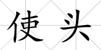 使頭