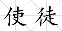 使徒