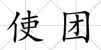 使團