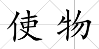 使物
