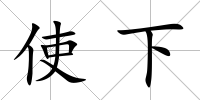 使下