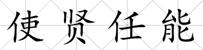 使賢任能