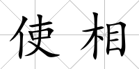 使相