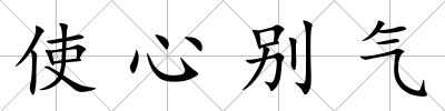 使心別氣