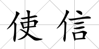 使信