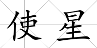 使星