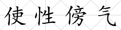 使性傍氣