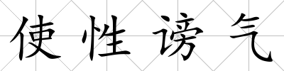 使性謗氣