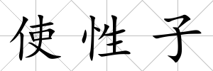 使性子